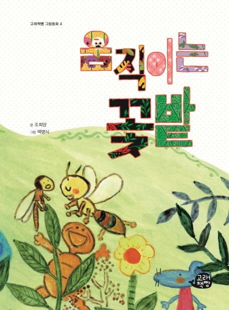 움직이는 꽃밭 표지