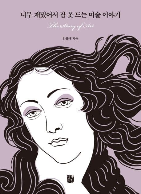 너무 재밌어서 잠 못 드는 미술 이야기 : the story of art 표지
