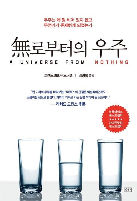 무로부터의 우주  : 우주는 왜 텅 비어 있지 않고 무언가가 존재하게 되었는가 표지