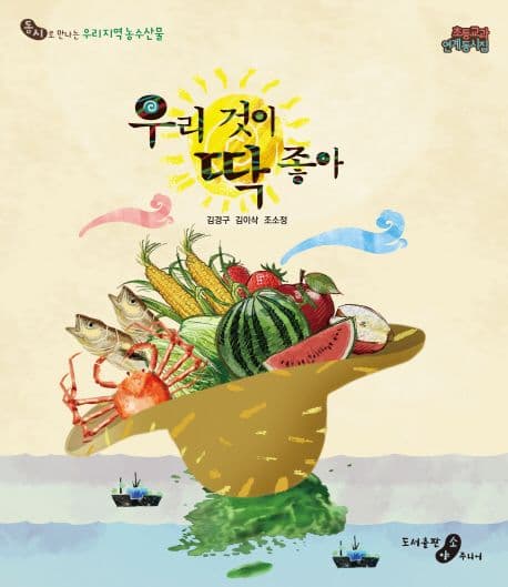 우리 것이 딱 좋아 : 동시로 만나는 우리 지역 농수산물 표지