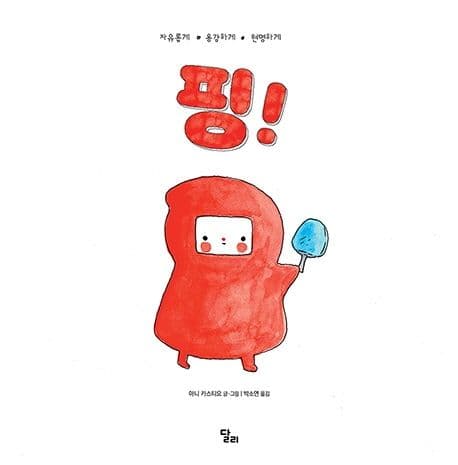 핑! : 자유롭게·용감하게·현명하게 표지