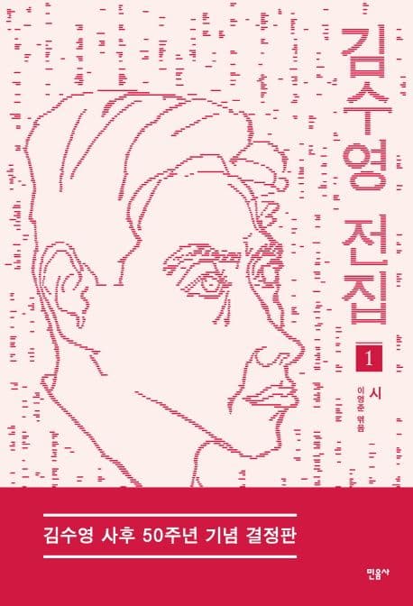 김수영전집, 1,시 표지