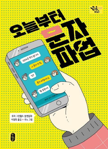 오늘부터 문자 파업 표지