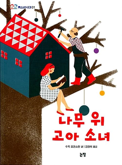나무 위 고아 소녀 표지