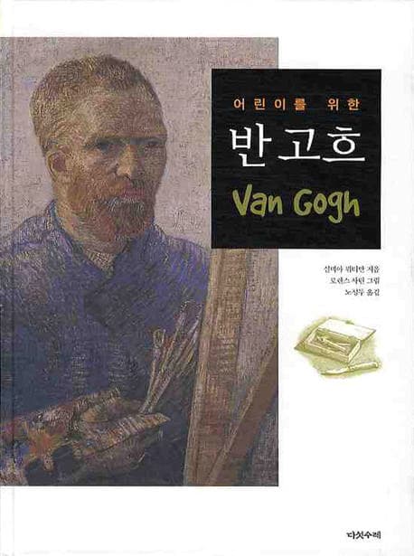 (어린이를 위한) 반 고흐 표지