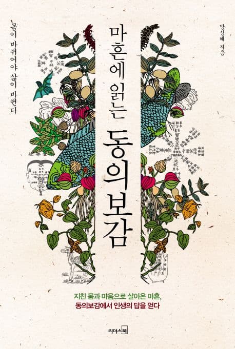마흔에 읽는 동의보감 표지