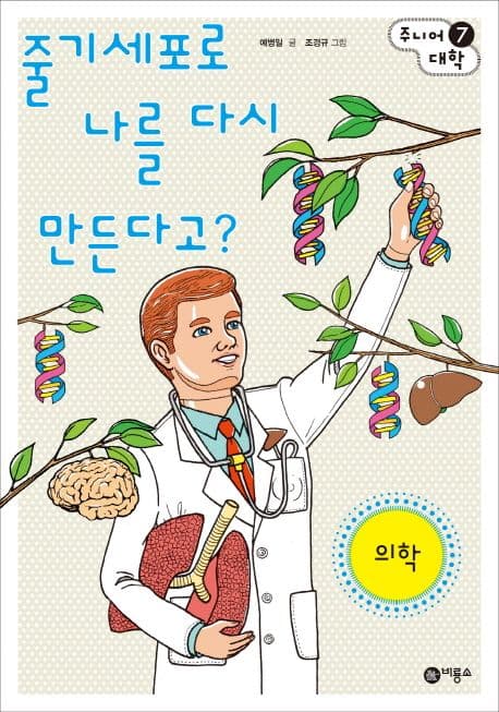 줄기세포로 나를 다시 만든다고?  : 의학 표지