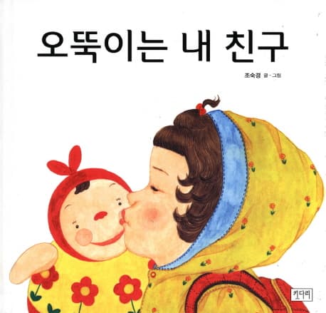 오뚝이는 내 친구 표지