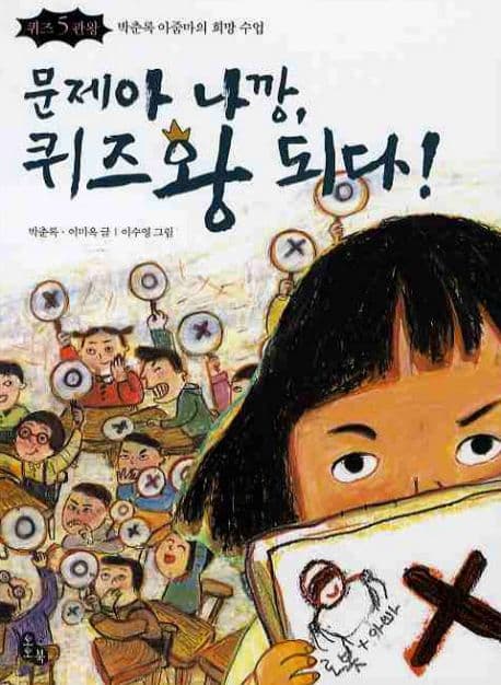 문제아 나깡, 퀴즈왕 되다! 표지