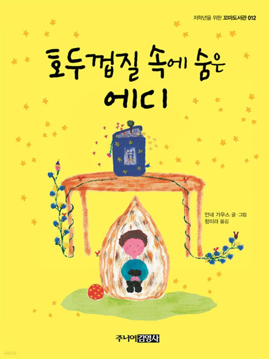 호두 껍질 속에 숨은 에디 표지