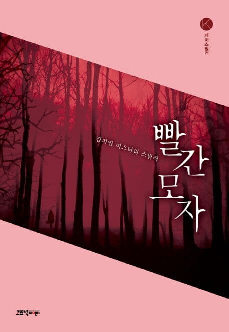 빨간 모자 : 김지연 미스터리 스릴러 표지