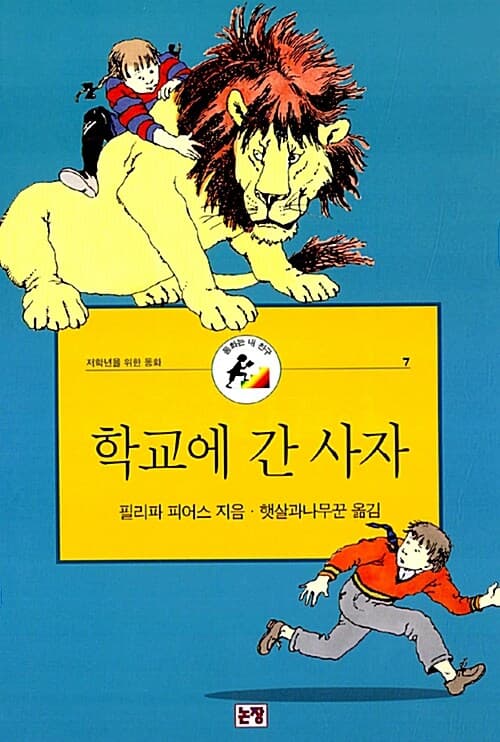 학교에 간 사자 표지