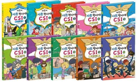 어린이 사회 형사대 CSI 1-10 표지