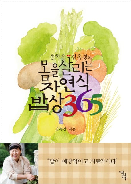 송학운 김옥경의 몸을 살리는 자연식 밥상 365 표지