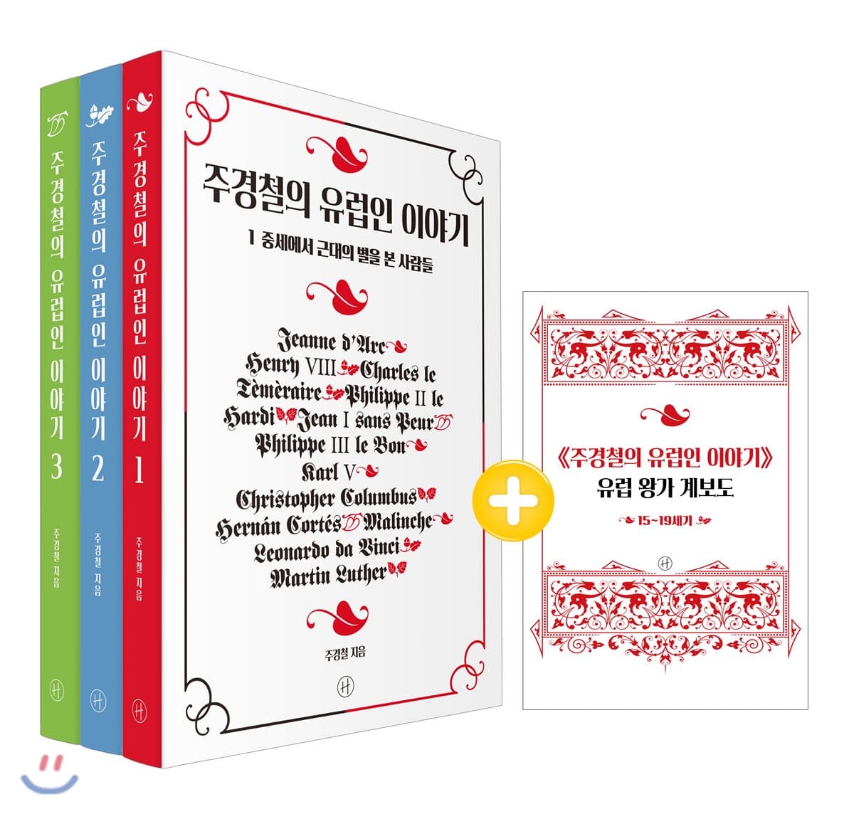 주경철의 유럽인 이야기. 1-3 표지