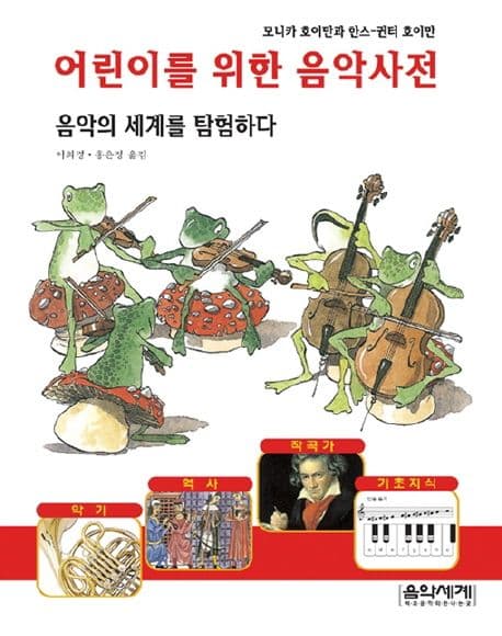 어린이를 위한 음악사전 표지