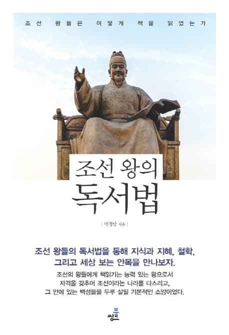 조선 왕의 독서법  : 조선 왕들은 어떻게 책을 읽었는가 표지
