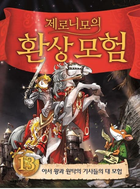 (제로니모의) 환상모험13 표지