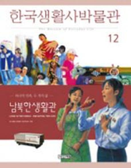 한국생활사박물관 12 표지