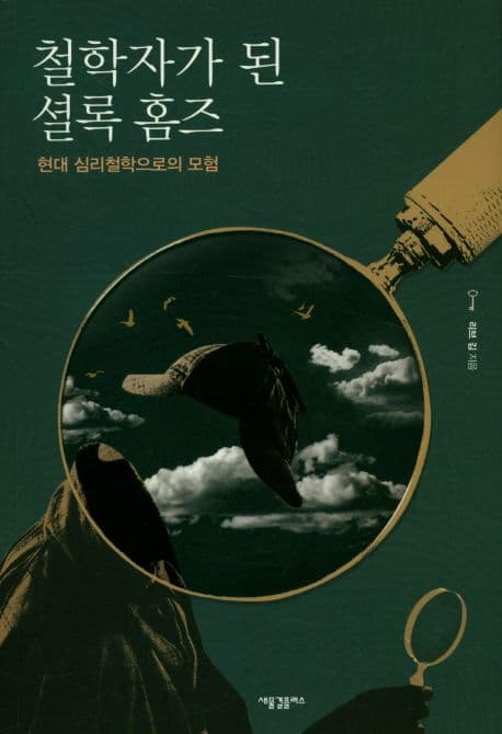 철학자가 된 셜록 홈즈 : 현대 심리철학으로의 모험 표지