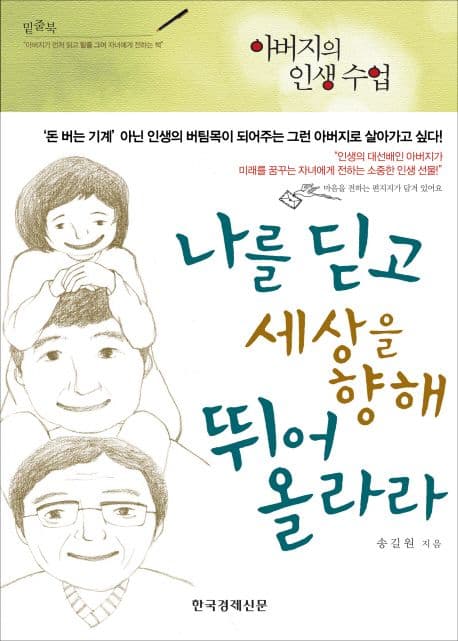 나를 딛고 세상을 향해 뛰어 올라라  : 아버지의 인생 수업 표지