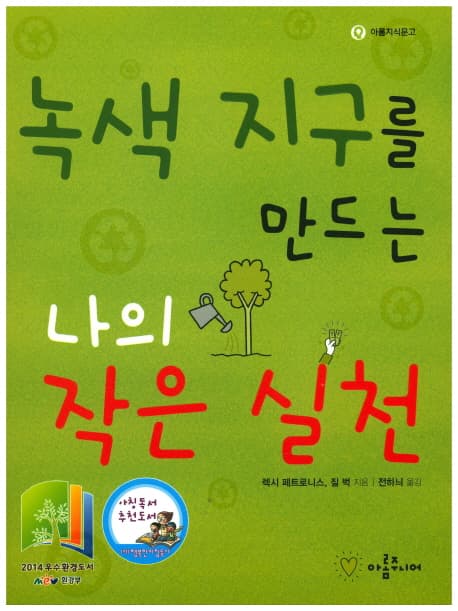 녹색 지구를 만드는 나의 작은 실천 표지
