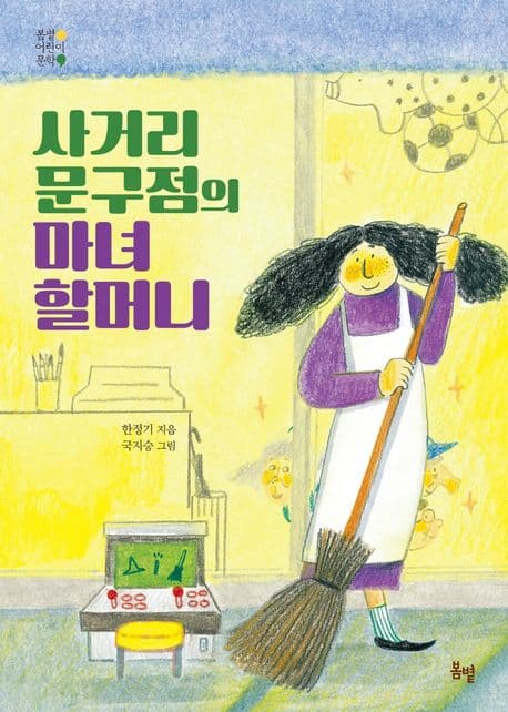 사거리 문구점의 마녀 할머니 표지