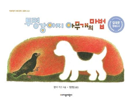 투명 강아지 아무개의 마법 표지