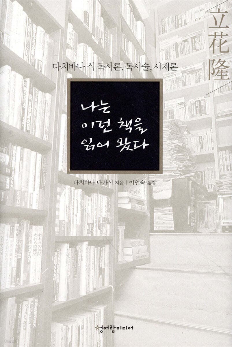 나는 이런 책을 읽어왔다 표지