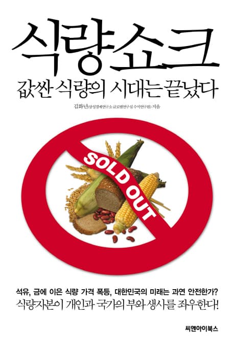 식량쇼크:값싼 식량의 시대는 끝났다 표지