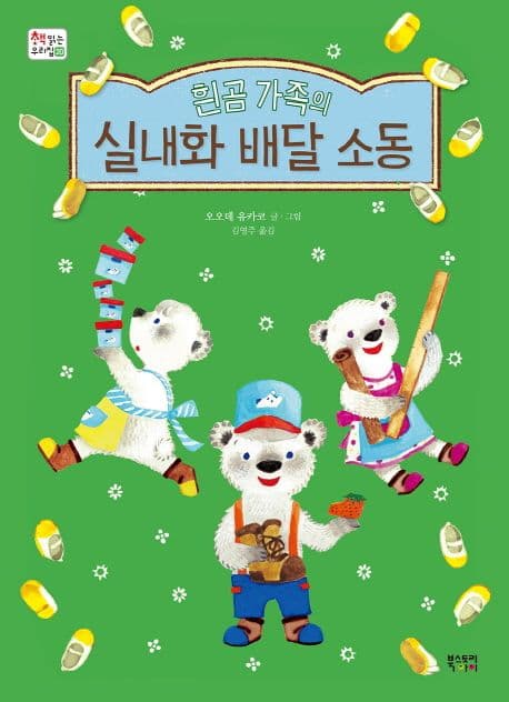 (흰곰 가족의) 실내화 배달 소동 표지