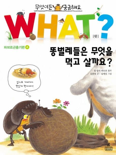 what? 똥벌레들은 무엇을 먹고 살까요? 표지