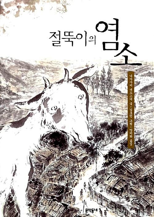 절뚝이의 염소 표지