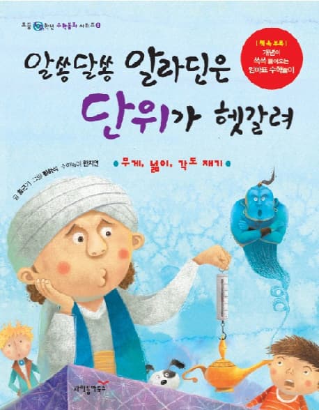 알쏭달쏭 알라딘은 단위가 헷갈려 표지