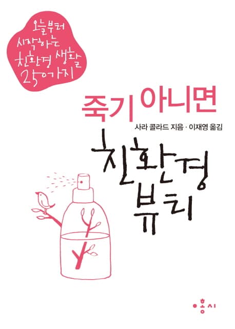 죽기 아니면 친환경 뷰티 250가지 표지