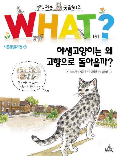 what? 야생고양이는 왜 고향으로 돌아올까? 표지