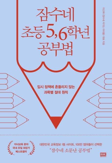 잠수네 초등 5, 6학년 공부법 표지