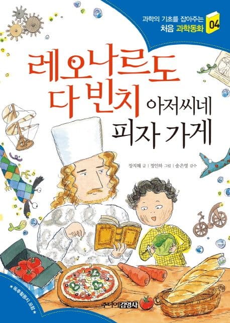 레오나르도 다 빈치 아저씨네 피자 가게 표지
