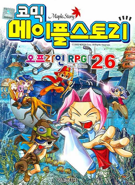 코믹 메이플스토리  : 오프라인 RPG. 26 표지