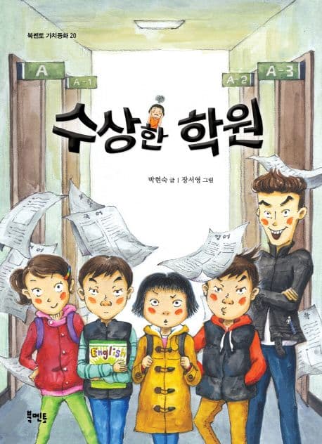 수상한 학원 표지