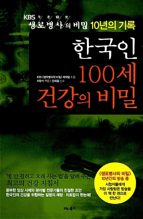 한국인 100세 건강의 비밀 표지