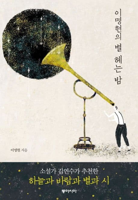 이명현의 별 헤는 밤 표지