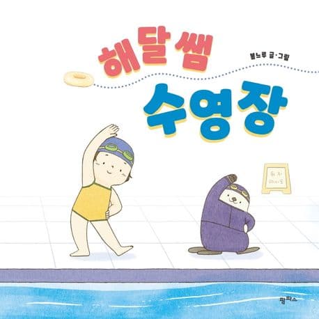 해달 쌤 수영장 표지