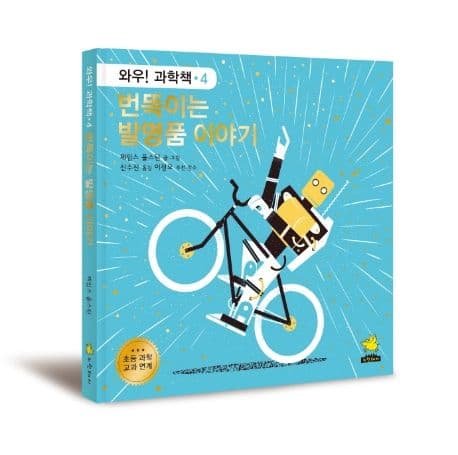 번뜩이는 발명품 이야기 표지