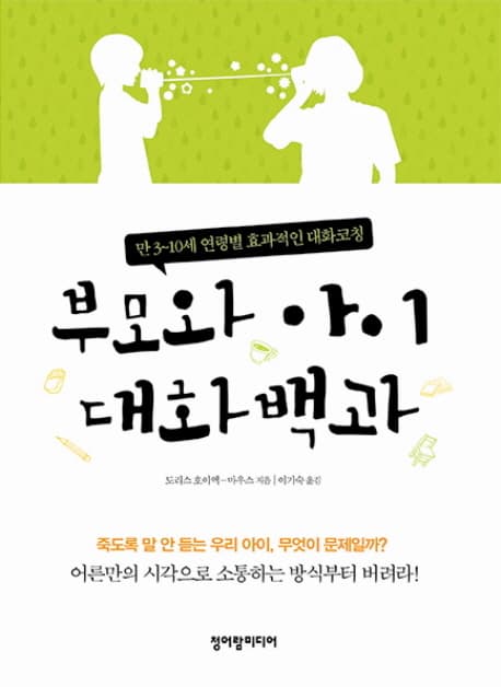 부모와 아이 대화백과  : 만3~10세 연령별 효과적인 대화코칭 표지