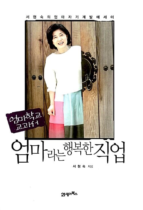 (엄마학교 교과서) 엄마라는 행복한 직업 표지
