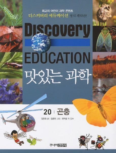 (Discovery education) 맛있는 과학  : 최고의 어린이 과학 콘텐츠. 표지