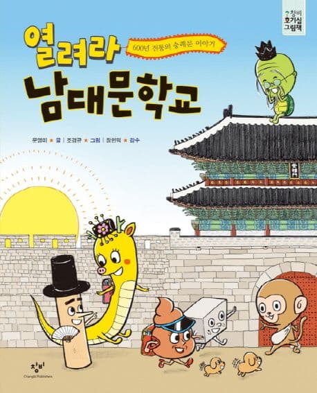 열려라 남대문학교  : 600년 전통의 숭례문 이야기 표지