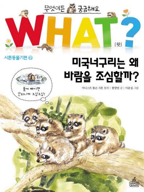 what? 미국너구리는 왜 바람을 조심할까? 표지