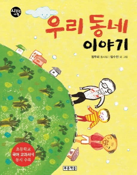 우리 동네 이야기  : 정두리 동시집 표지
